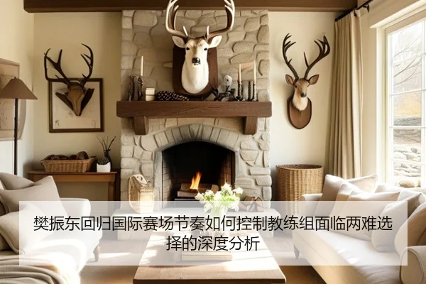 樊振东回归国际赛场节奏如何控制教练组面临两难选择的深度分析