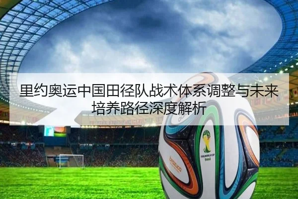 里约奥运中国田径队战术体系调整与未来培养路径深度解析