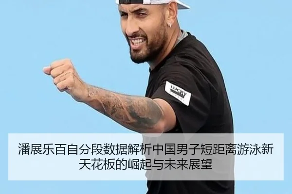 潘展乐百自分段数据解析中国男子短距离游泳新天花板的崛起与未来展望