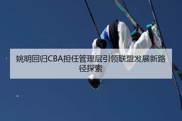 yao-ming-hui-gui-dan-ren-guan-li-ceng-yin-ling-lian-meng-fa-zhan-xin-lu-jing-tan-suo-2-296.jpg