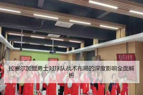 拉塞尔加盟勇士对球队战术布局的深度影响全面解析