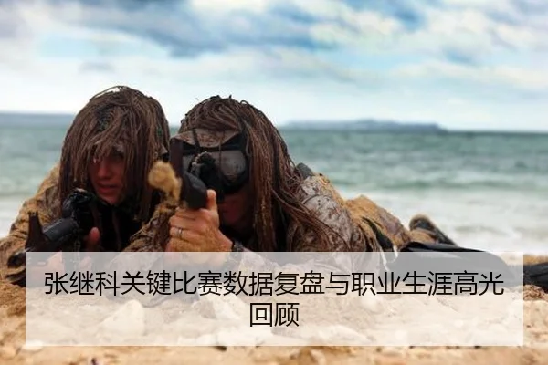 张继科关键比赛数据复盘与职业生涯高光回顾