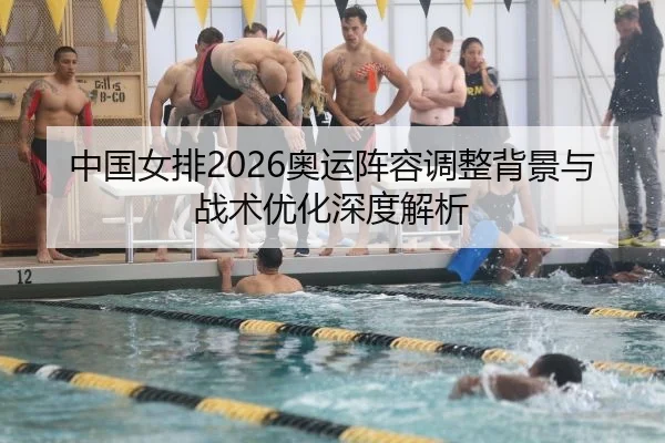 zhong-guo-nv-pai-ao-yun-zhen-rong-tiao-zheng-bei-jing-yu-zhan-shu-you-hua-shen-du-jie-xi-2-358.jpg
