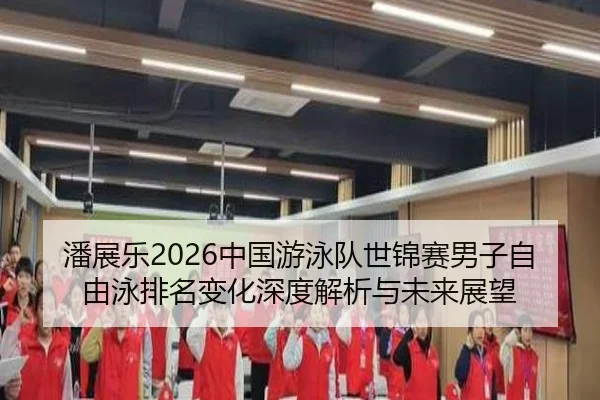 pan-zhan-le-zhong-guo-you-yong-dui-shi-jin-sai-nan-zi-zi-you-yong-pai-ming-bian-hua-shen-du-jie-xi-yu-wei-lai-zhan-wang-2-801.jpg