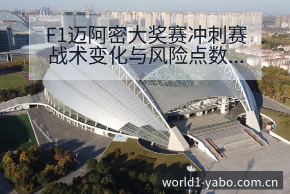 F1迈阿密大奖赛冲刺赛战术变化与风险点数据对比分析 - 亚博官网