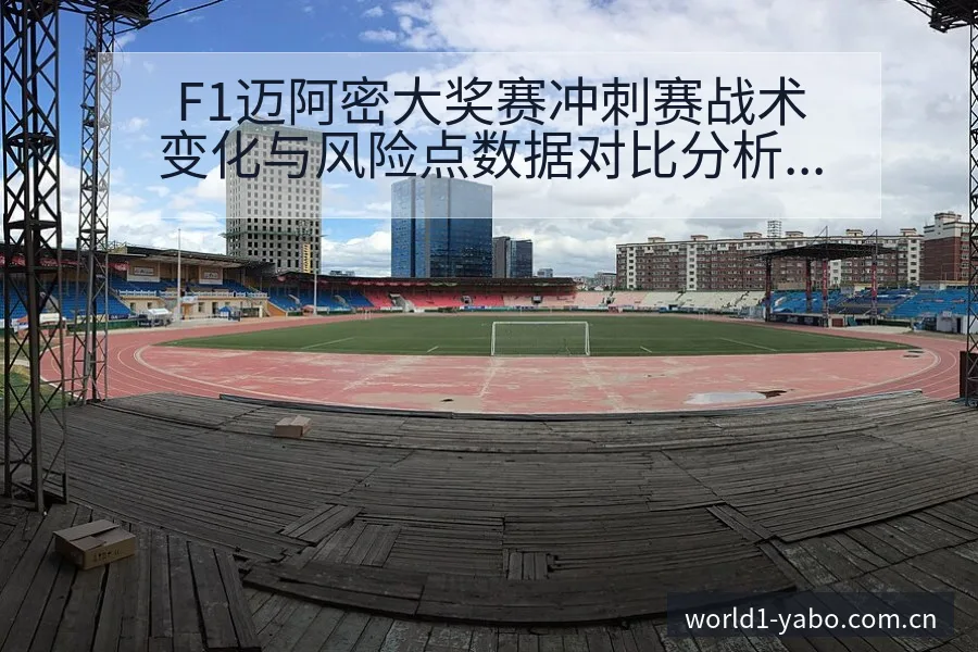 F1迈阿密大奖赛冲刺赛战术变化与风险点数据对比分析 - 亚博官网